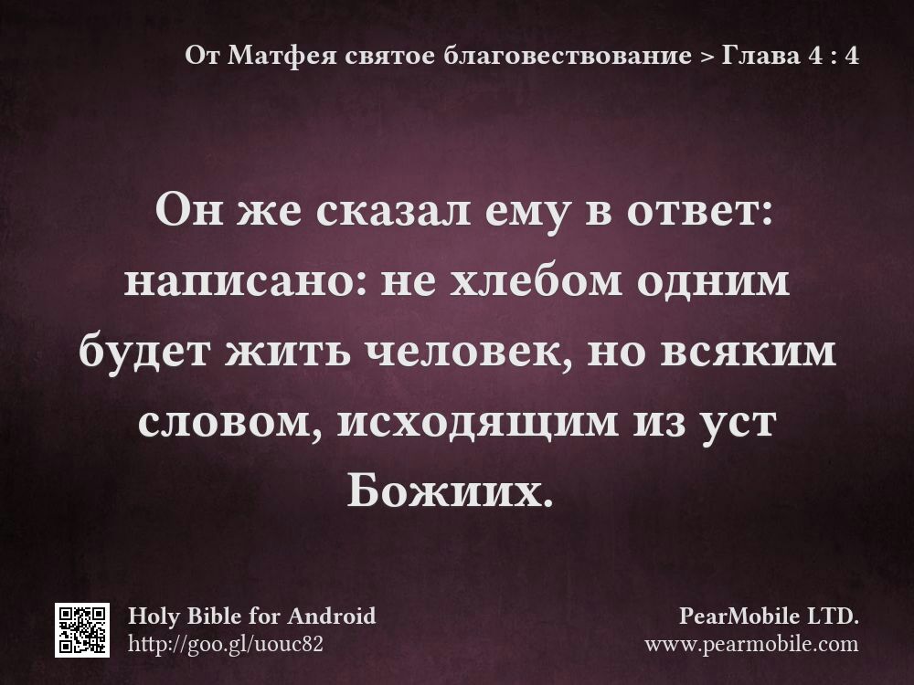 От Матфея святое благовествование, Глава 4:4