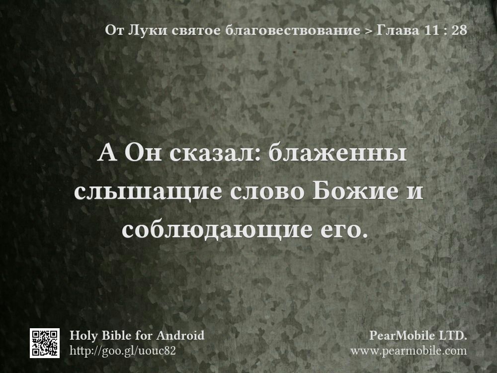 От Луки святое благовествование, Глава 11:28
