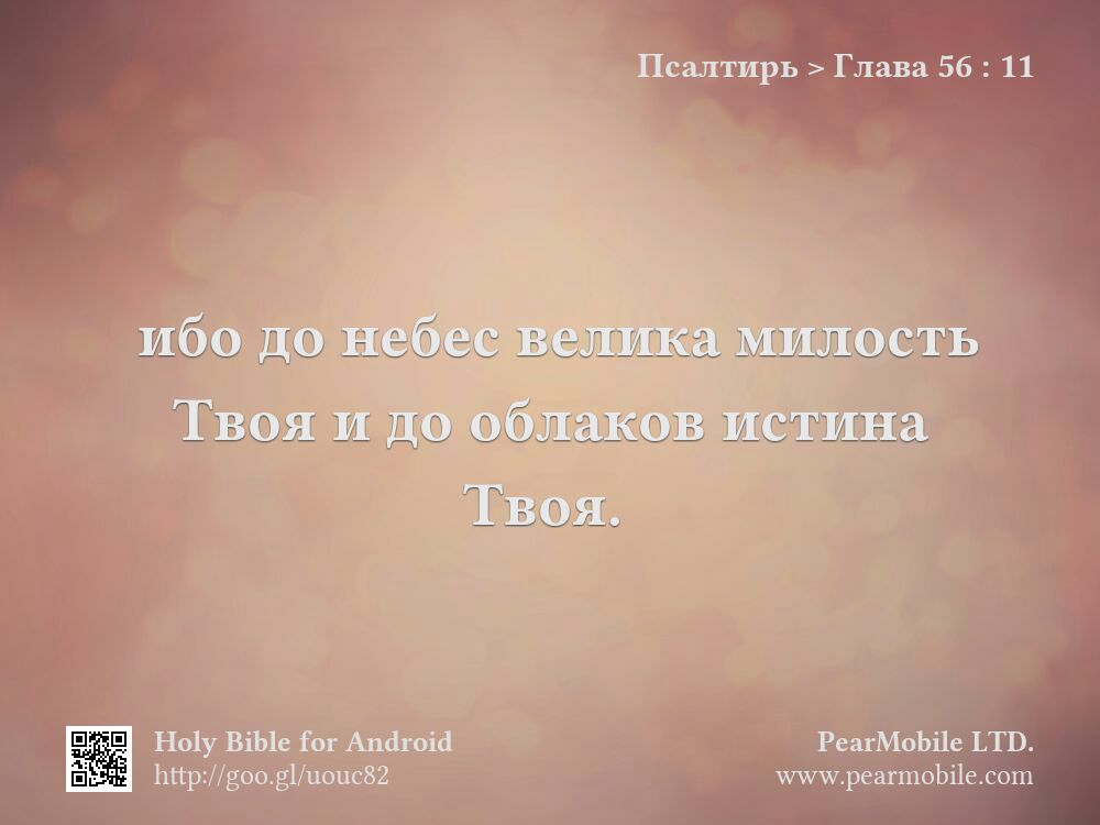 Псалтирь, Глава 56:11