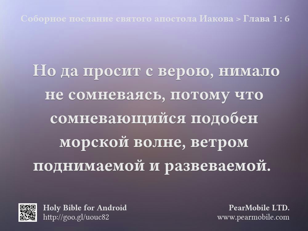 Соборное послание святого апостола Иакова, Глава 1:6