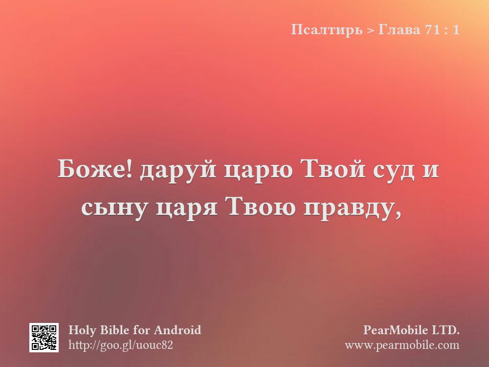Псалтирь, Глава 71:1