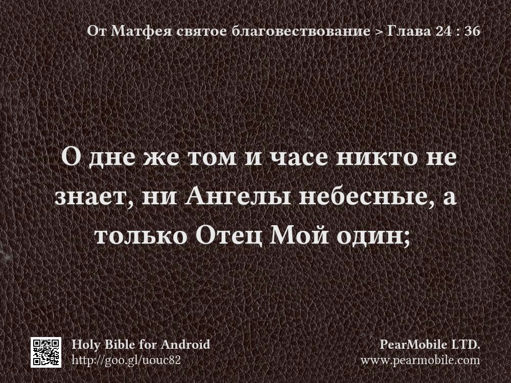 От Матфея святое благовествование, Глава 24:36