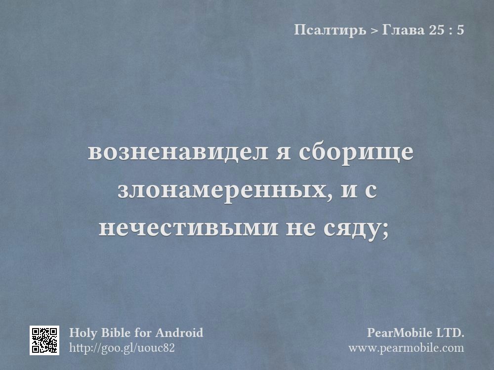 Псалтирь, Глава 25:5