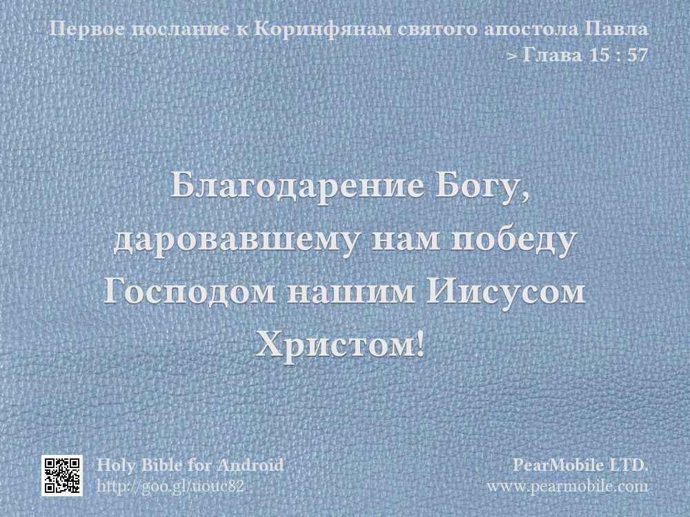 Первое послание к Коринфянам святого апостола Павла, Глава 15:57