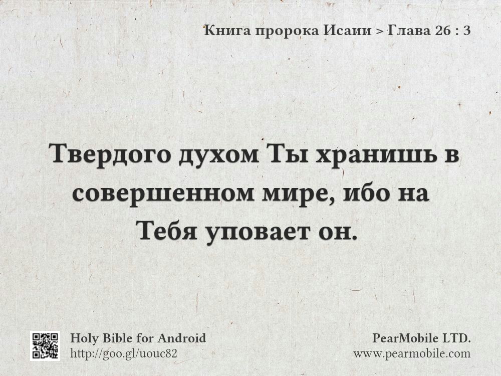 Книга пророка Исаии, Глава 26:3