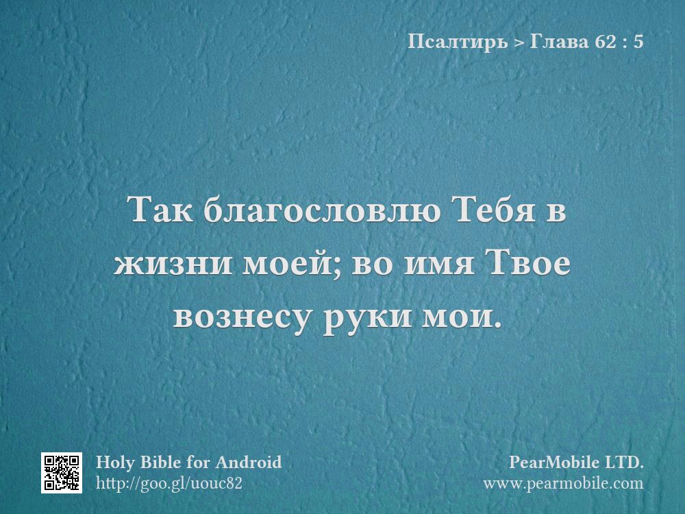 Псалтирь, Глава 62:5