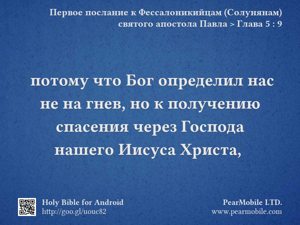 Первое послание к Фессалоникийцам (Солунянам) святого апостола Павла, Глава 5:9