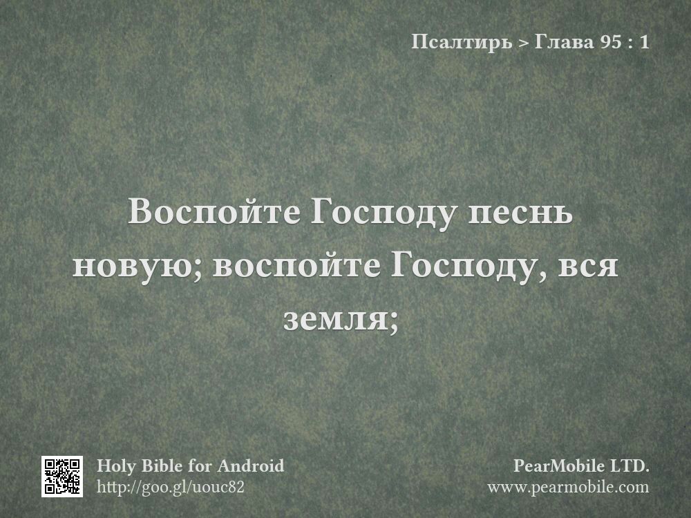 Псалтирь, Глава 95:1