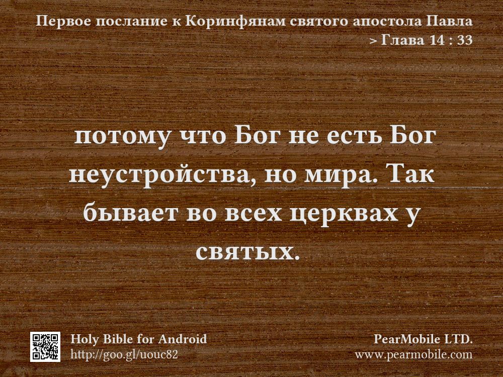 Первое послание к Коринфянам святого апостола Павла, Глава 14:33