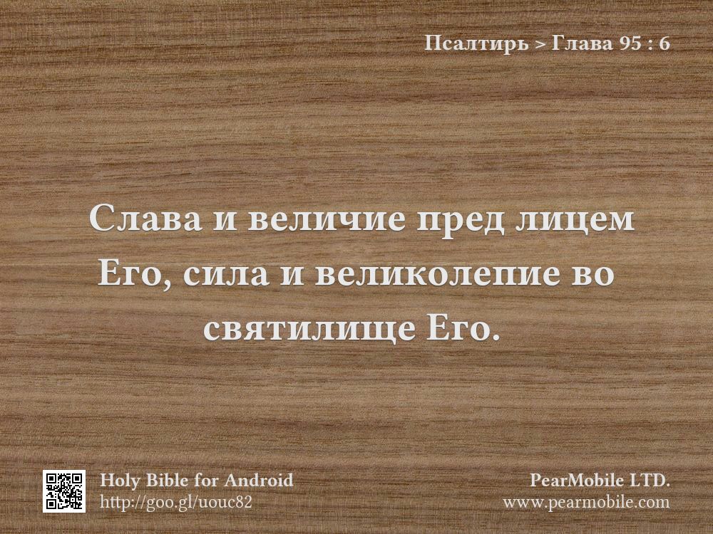 Псалтирь, Глава 95:6
