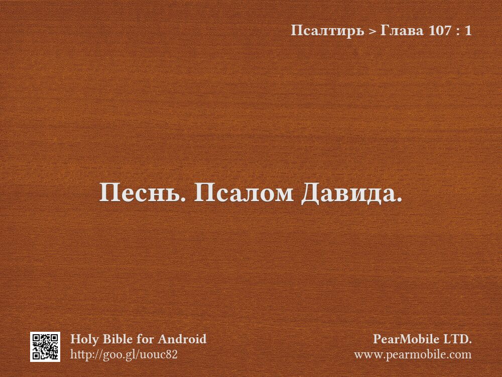 Псалтирь, Глава 107:1