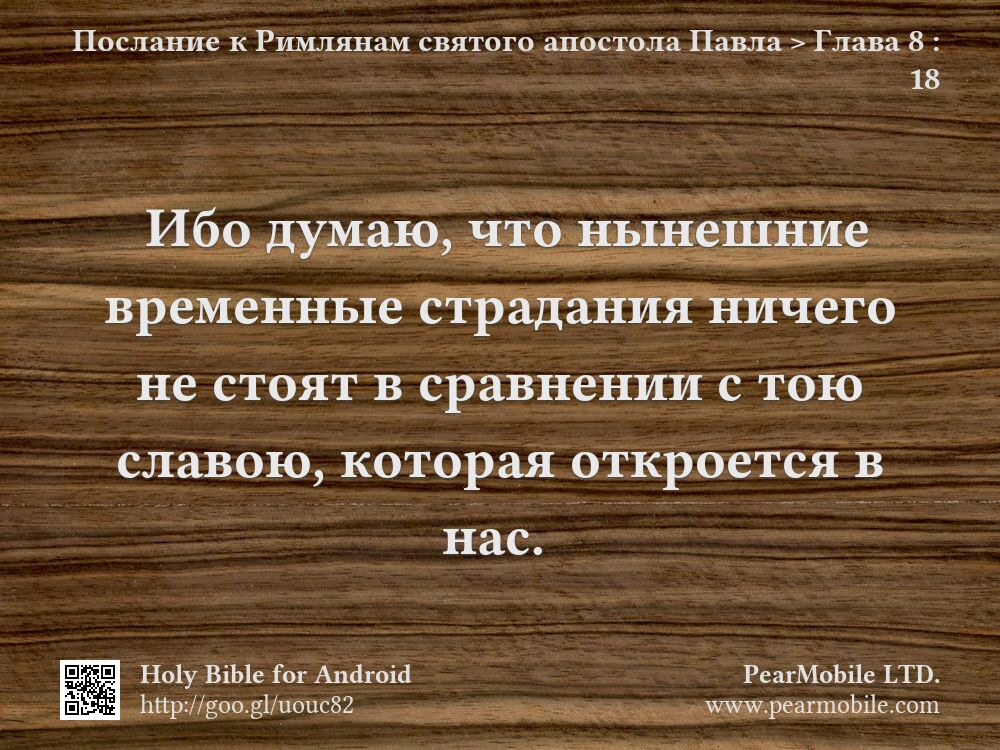 Послание к Римлянам святого апостола Павла, Глава 8:18