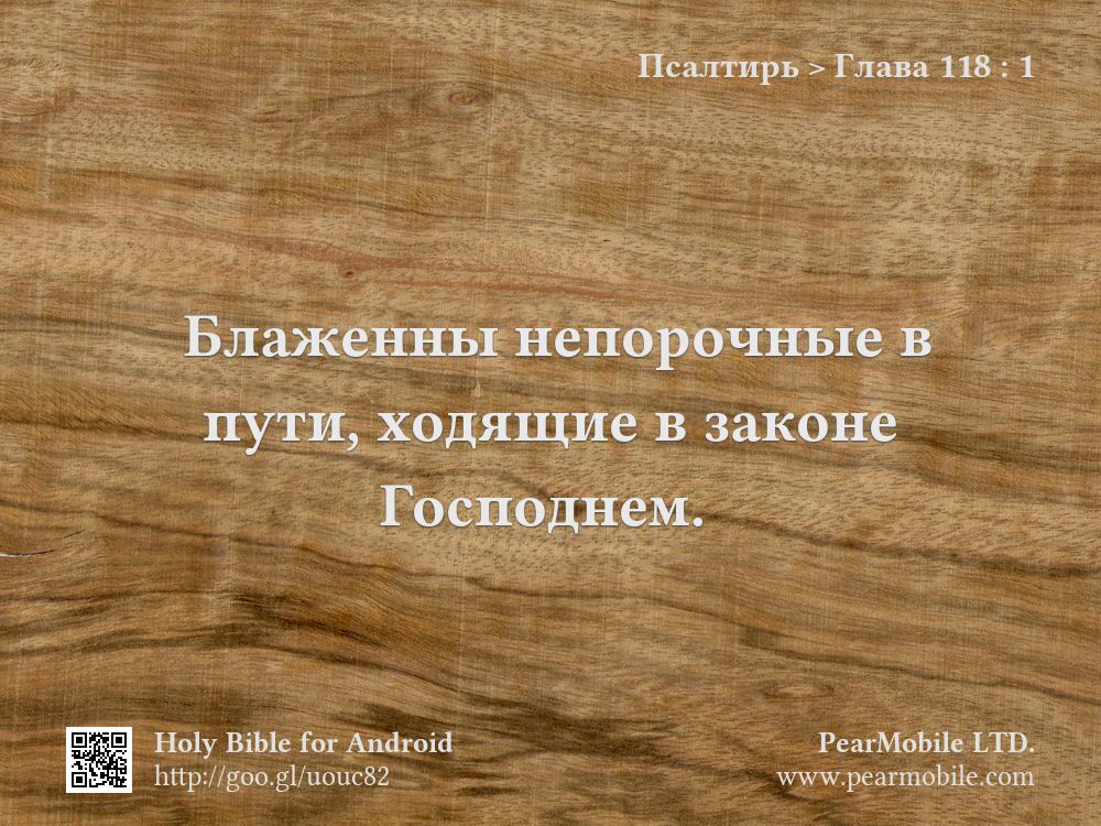 Псалтирь, Глава 118:1