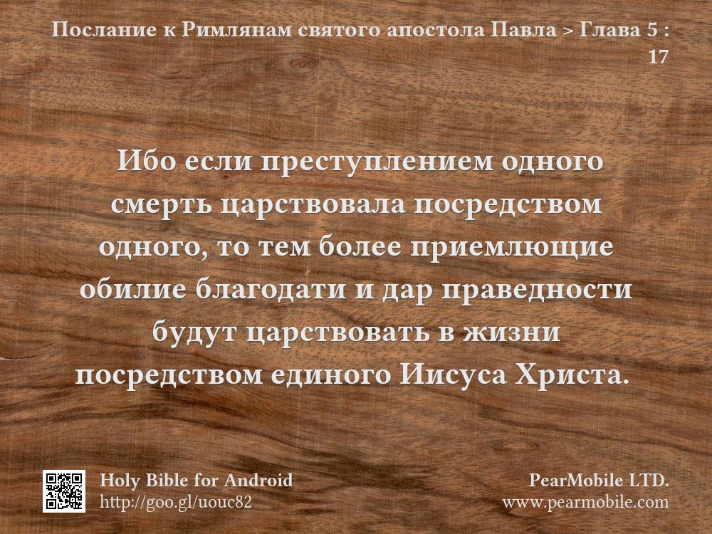 Послание к Римлянам святого апостола Павла, Глава 5:17