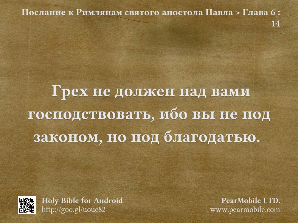 Послание к Римлянам святого апостола Павла, Глава 6:14