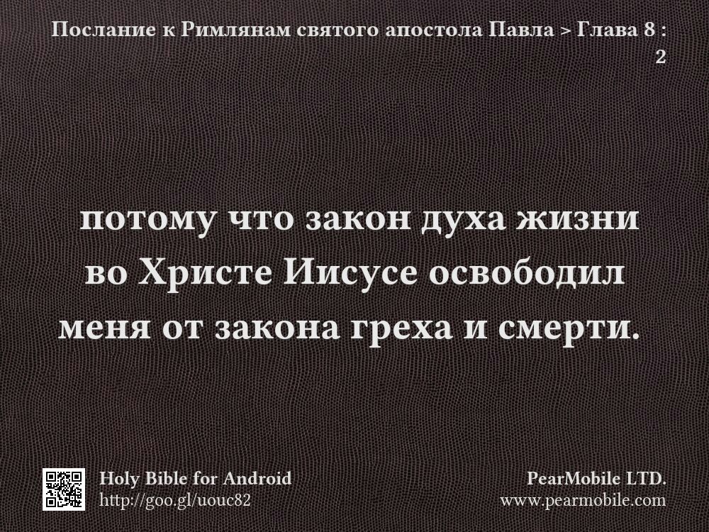 Послание к Римлянам святого апостола Павла, Глава 8:2