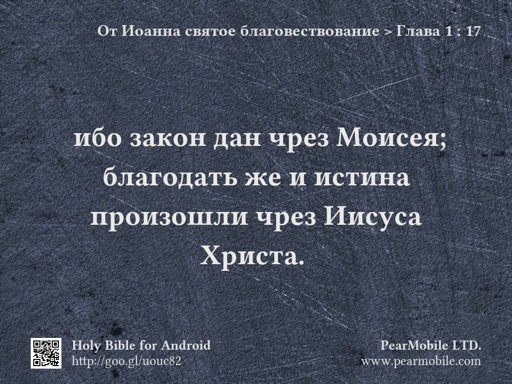 От Иоанна святое благовествование, Глава 1:17