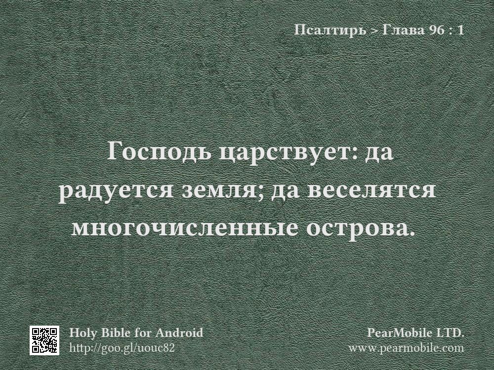 Псалтирь, Глава 96:1