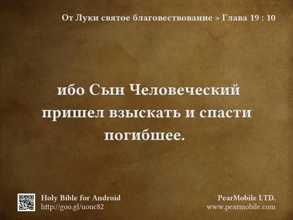 От Луки святое благовествование, Глава 19:10