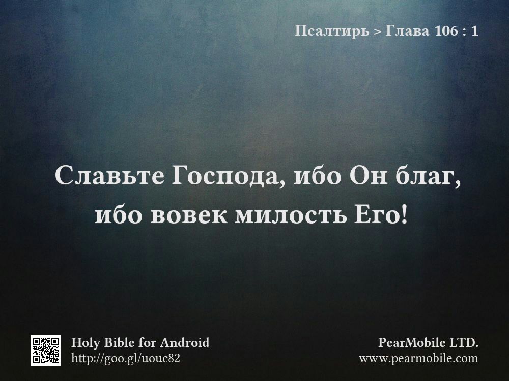 Псалтирь, Глава 106:1