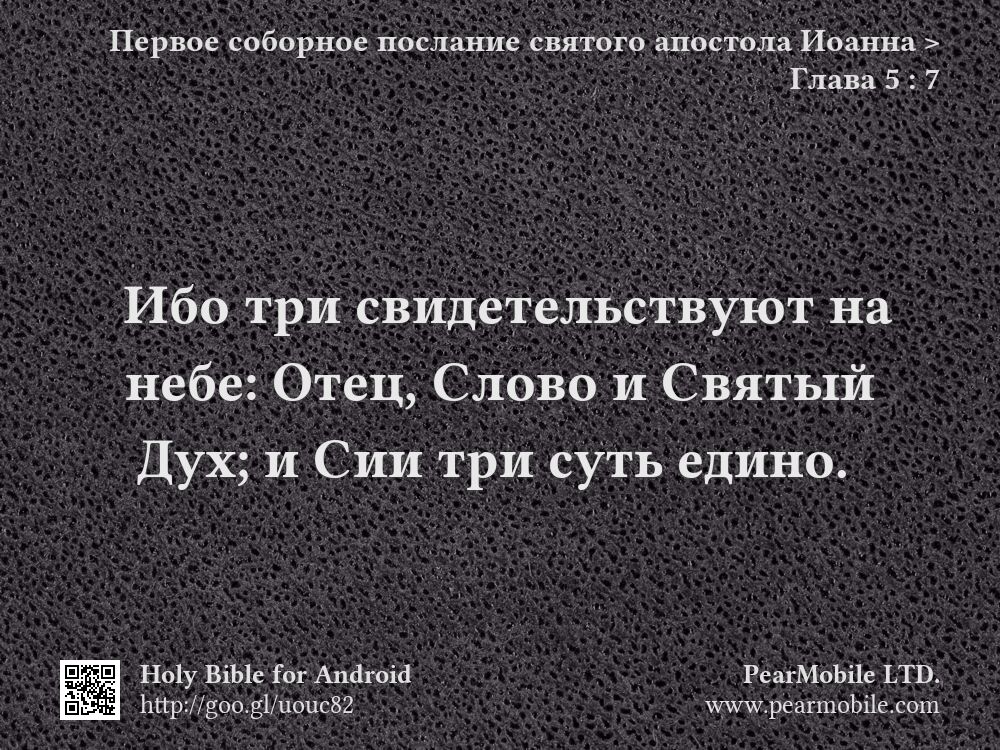 Первое соборное послание святого апостола Иоанна, Глава 5:7