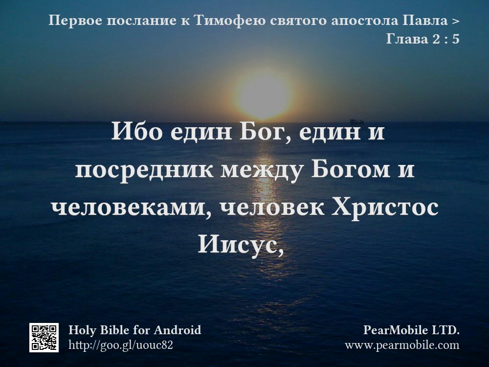 Первое послание к Тимофею святого апостола Павла, Глава 2:5