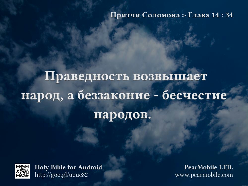 Притчи Соломона, Глава 14:34