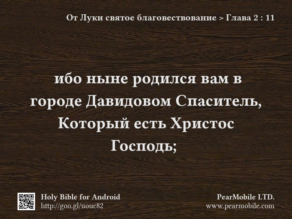 От Луки святое благовествование, Глава 2:11