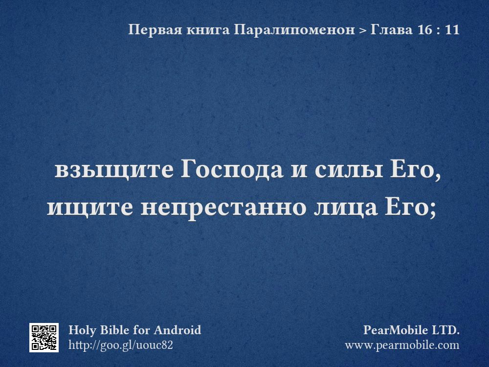 Первая книга Паралипоменон, Глава 16:11