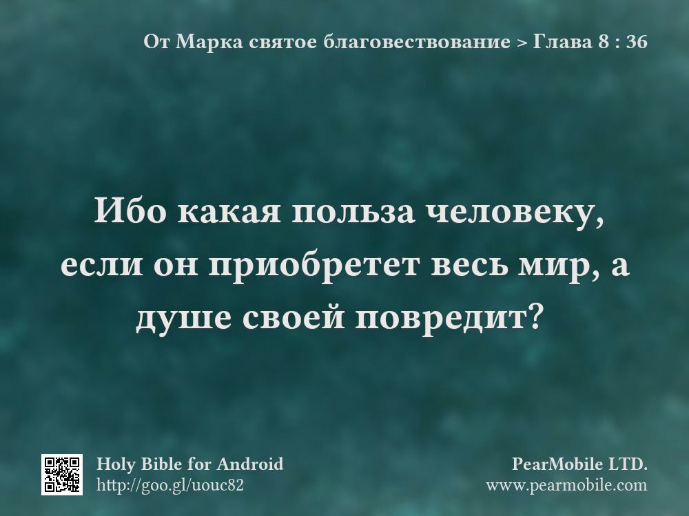От Марка святое благовествование, Глава 8:36
