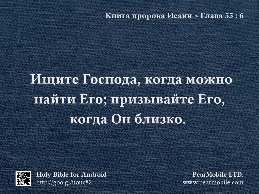Книга пророка Исаии, Глава 55:6