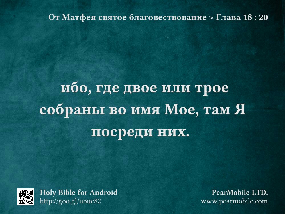 От Матфея святое благовествование, Глава 18:20