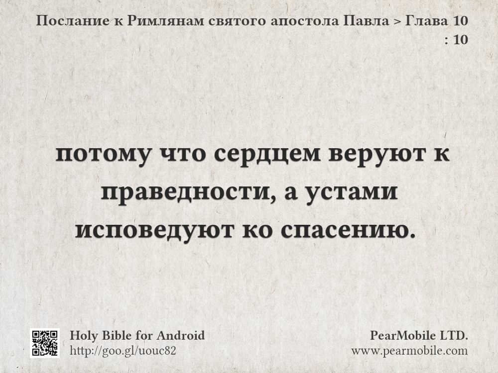 Послание к Римлянам святого апостола Павла, Глава 10:10