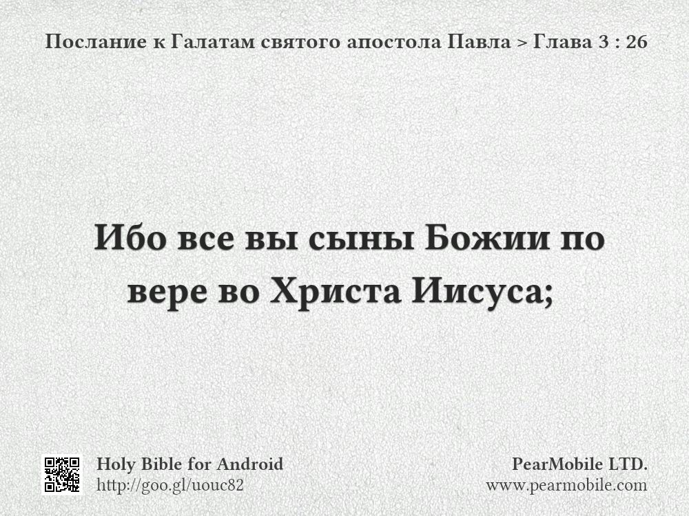 Послание к Галатам святого апостола Павла, Глава 3:26