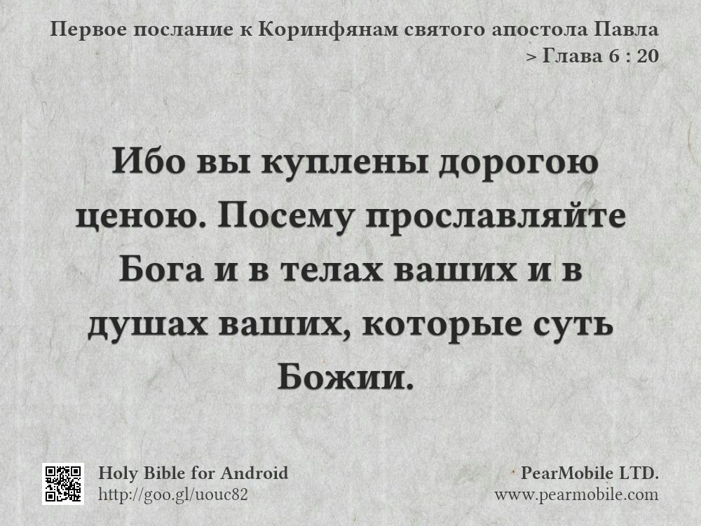 Первое послание к Коринфянам святого апостола Павла, Глава 6:20