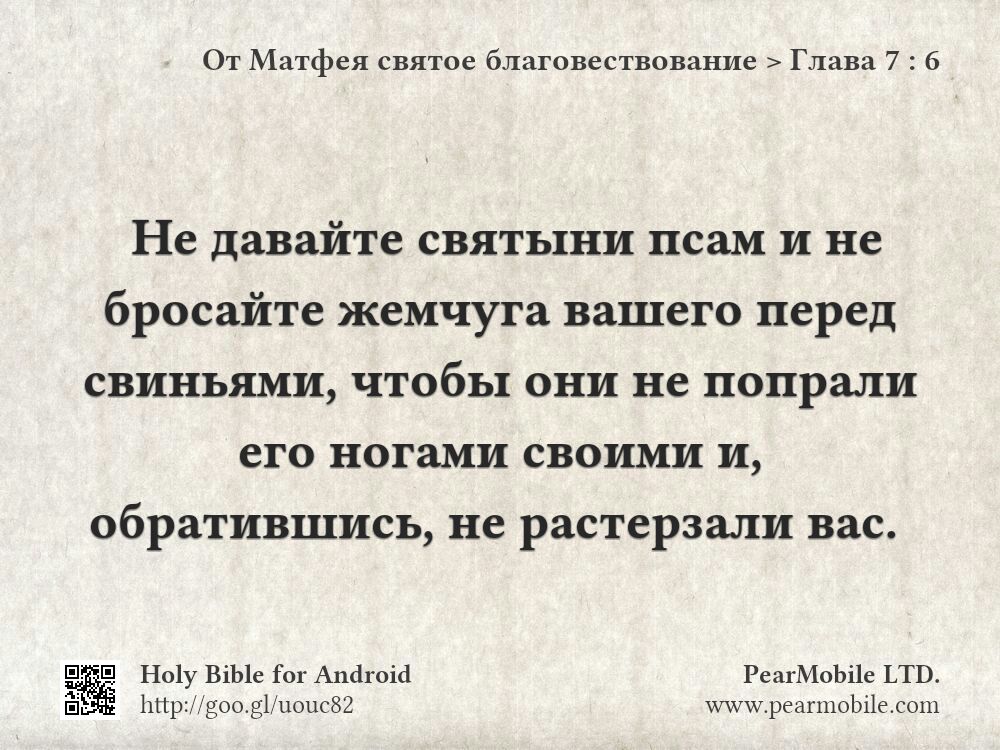 От Матфея святое благовествование, Глава 7:6