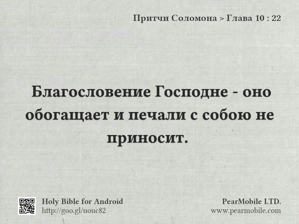 Притчи Соломона, Глава 10:22