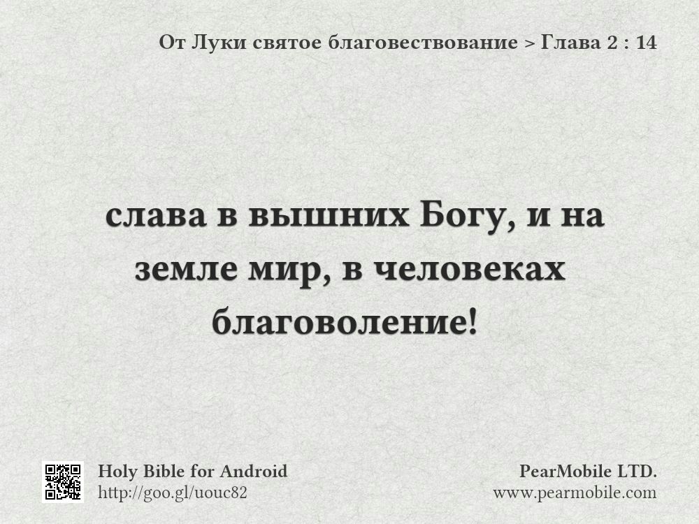 От Луки святое благовествование, Глава 2:14