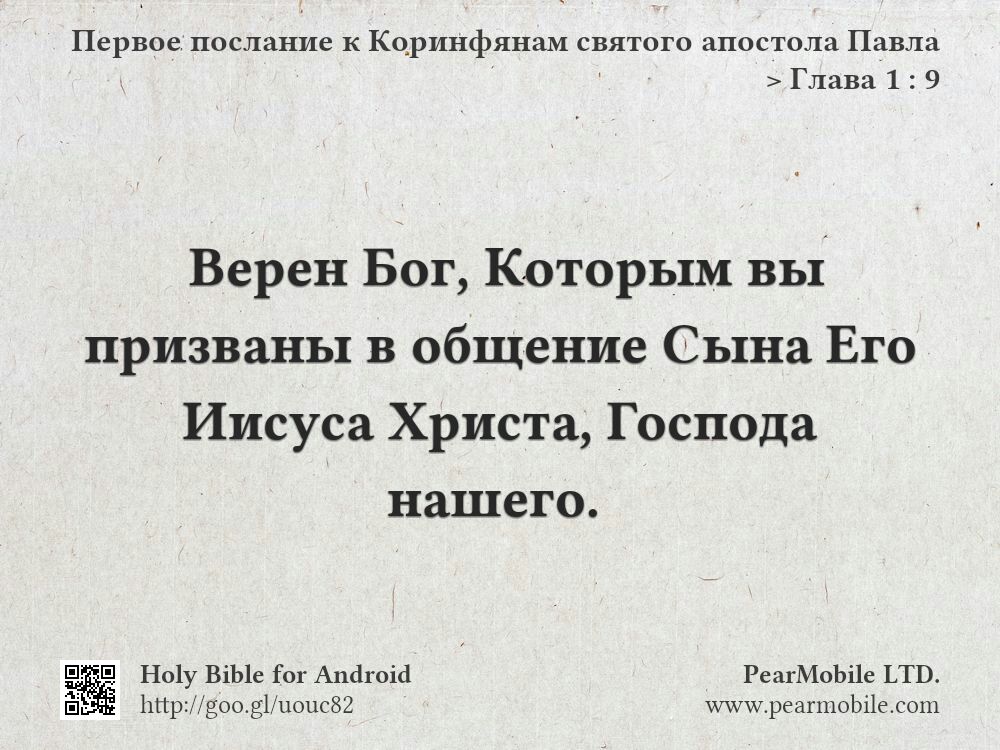 Первое послание к Коринфянам святого апостола Павла, Глава 1:9