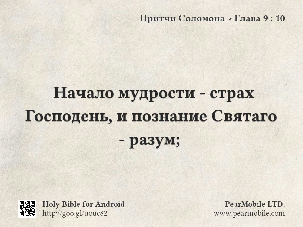 Притчи Соломона, Глава 9:10
