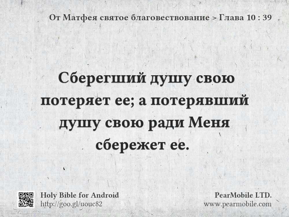 От Матфея святое благовествование, Глава 10:39