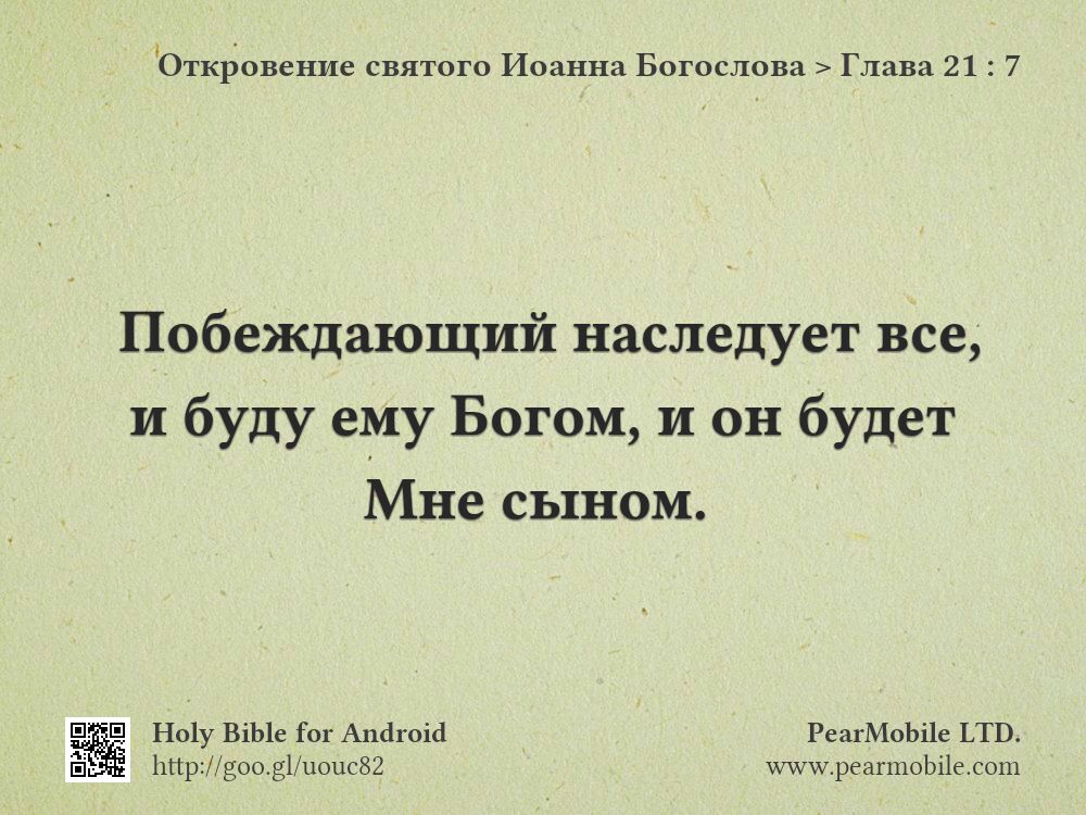 Откровение святого Иоанна Богослова, Глава 21:7