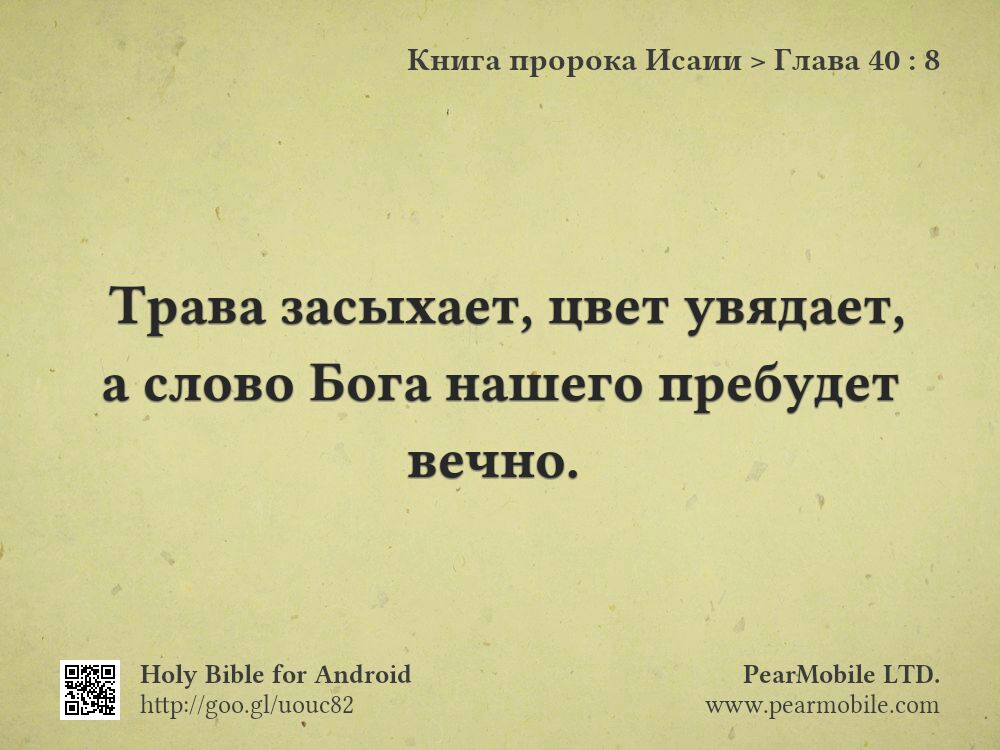 Книга пророка Исаии, Глава 40:8