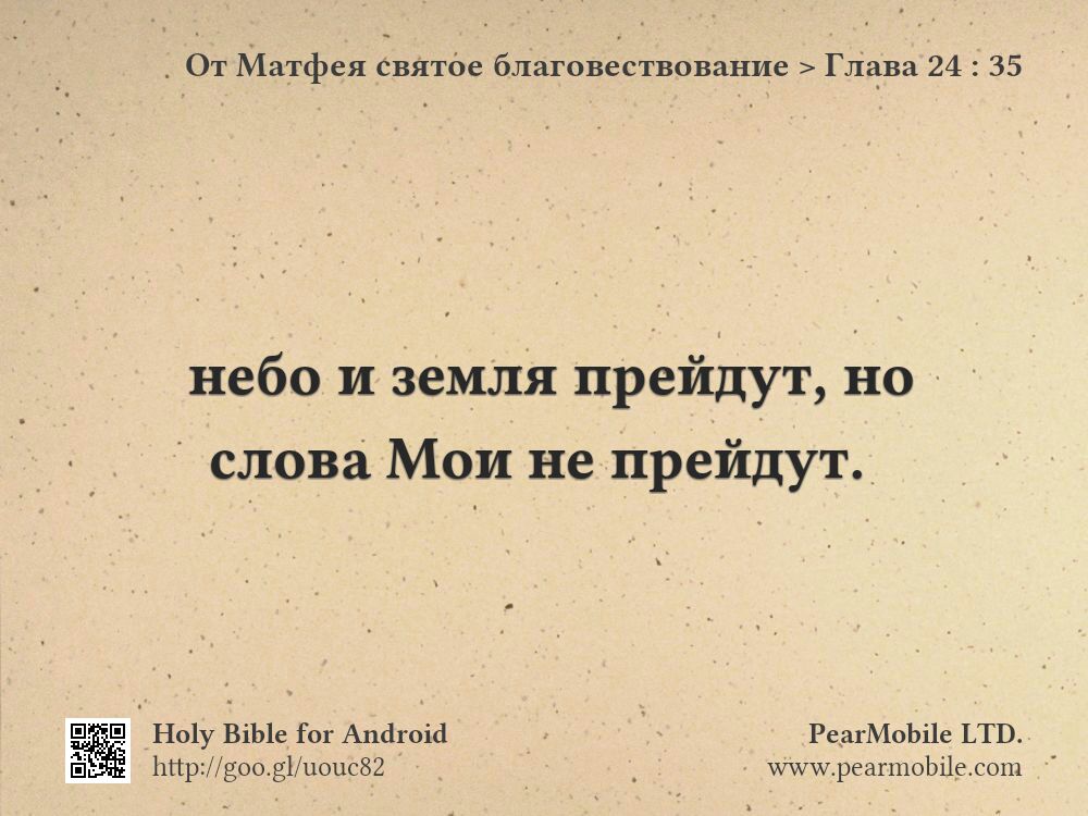 От Матфея святое благовествование, Глава 24:35