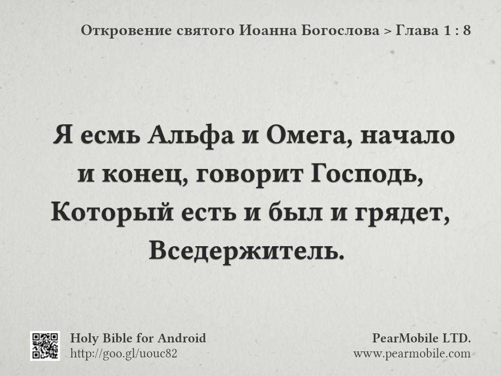 Откровение святого Иоанна Богослова, Глава 1:8