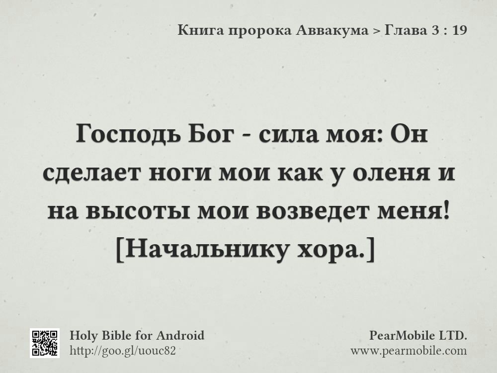 Книга пророка Аввакума, Глава 3:19