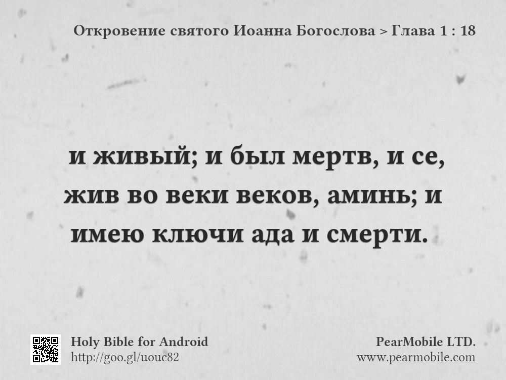 Откровение святого Иоанна Богослова, Глава 1:18