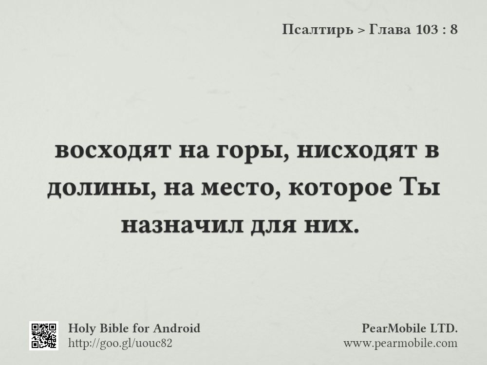 Псалтирь, Глава 103:8