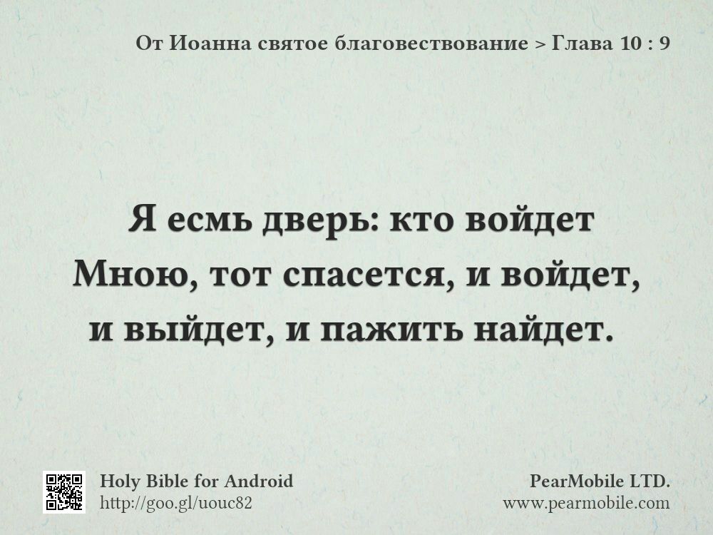 От Иоанна святое благовествование, Глава 10:9