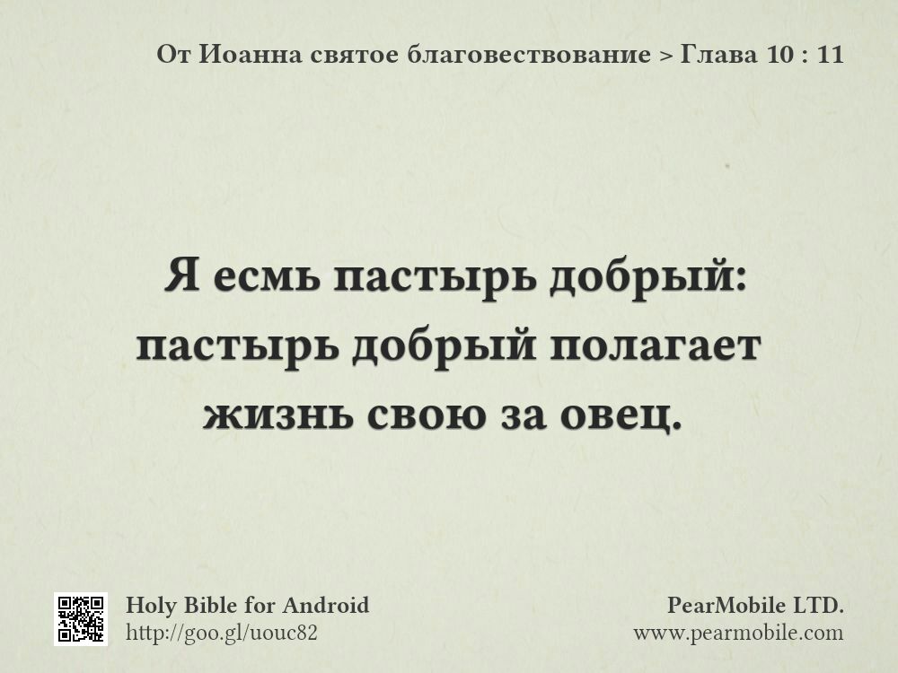 От Иоанна святое благовествование, Глава 10:11